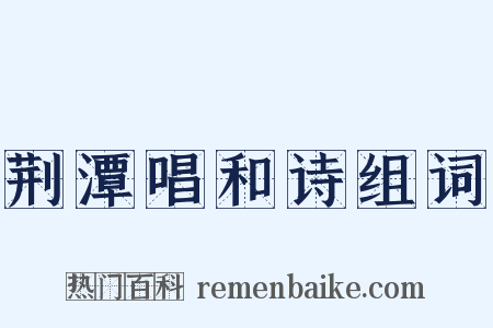 荆潭唱和诗组词是什么意思的图片
